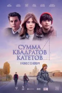 Сумма квадратов катетов